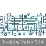个人建房包工包料合同范本