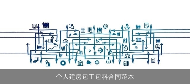 个人建房包工包料合同范本