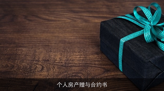 个人房产赠与合约书