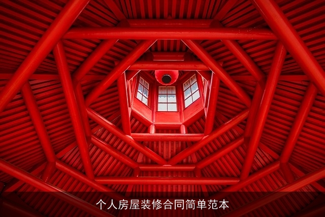 个人房屋装修合同简单范本