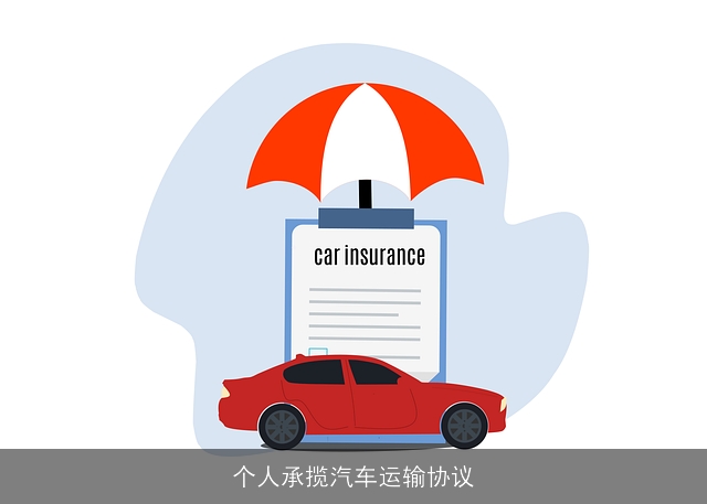 个人承揽汽车运输协议