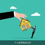 个人抵押借款合同