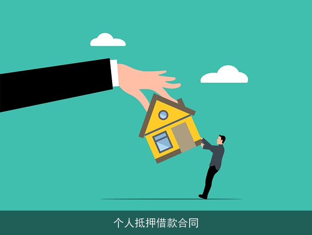个人抵押借款合同
