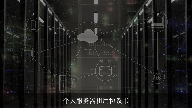 个人服务器租用协议书