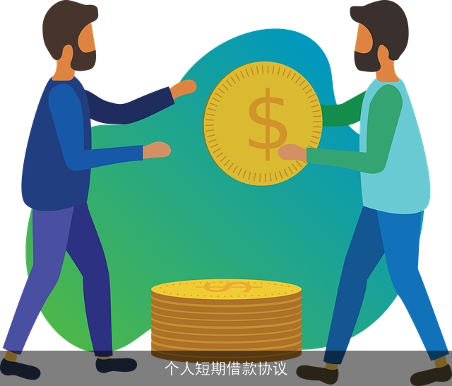 个人短期借款协议