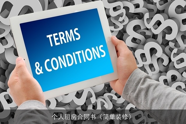 个人租房合同书（简单装修）