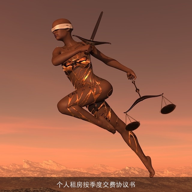 个人租房按季度交费协议书