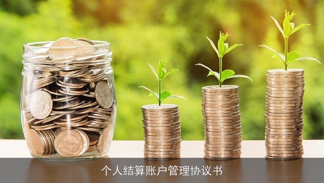 个人结算账户管理协议书