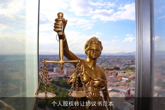 个人股权转让协议书范本