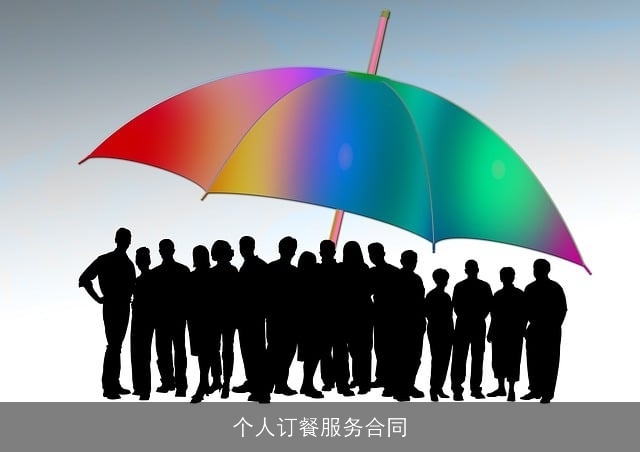 个人订餐服务合同