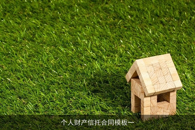 个人财产信托合同模板一