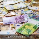 个人财产持续保值信托合同