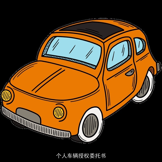 个人车辆授权委托书