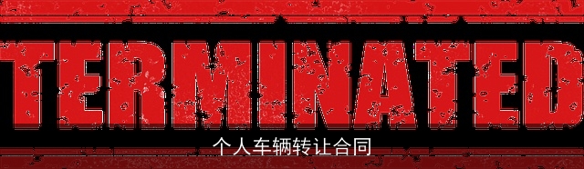 个人车辆转让合同