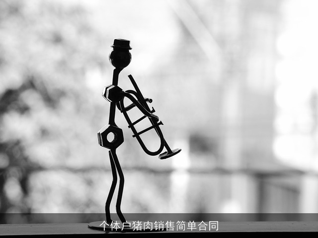 个体户猪肉销售简单合同