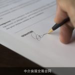 中介房屋交易合同