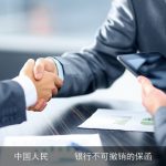 中国人民      银行不可撤销的保函