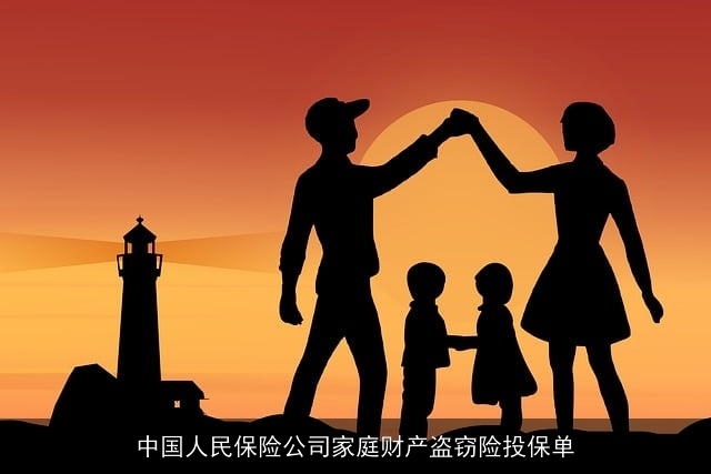 中国人民保险公司家庭财产盗窃险投保单