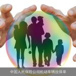 中国人民保险公司机动车辆投保单