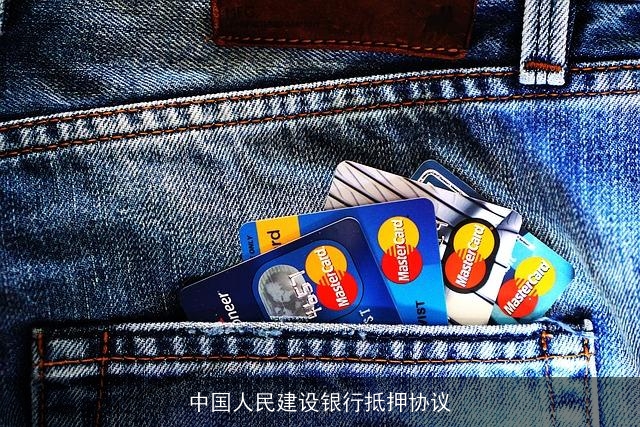 中国人民建设银行抵押协议