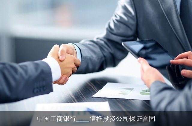 中国工商银行____信托投资公司保证合同