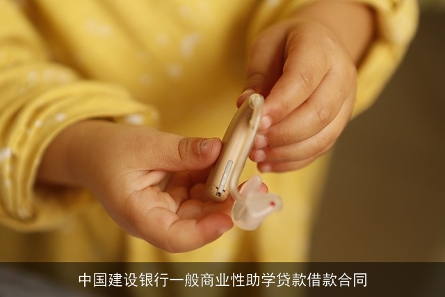 中国建设银行一般商业性助学贷款借款合同