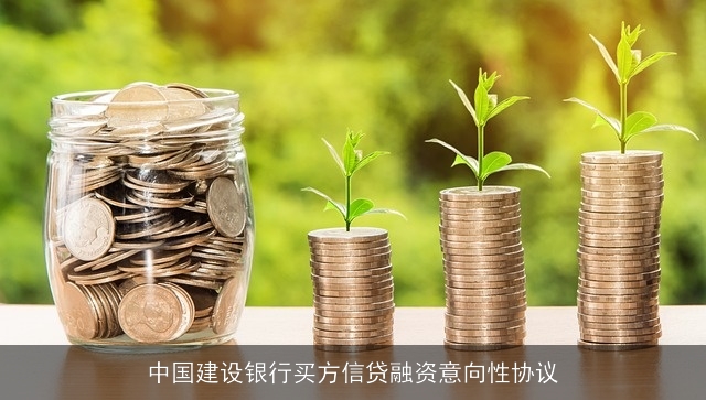 中国建设银行买方信贷融资意向性协议