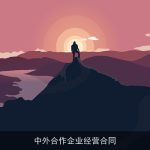 中外合作企业经营合同