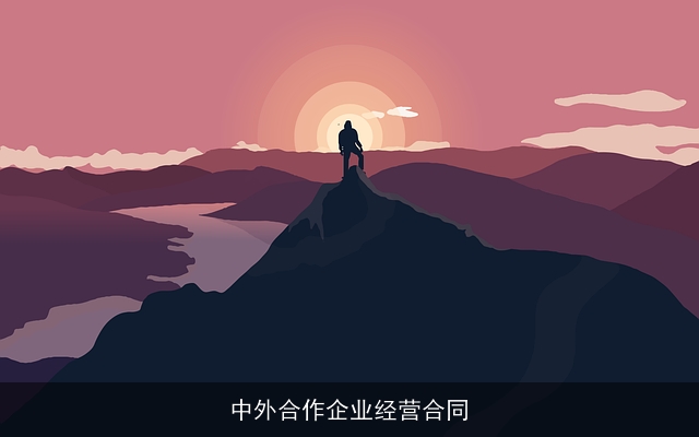 中外合作企业经营合同