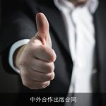 中外合作出版合同