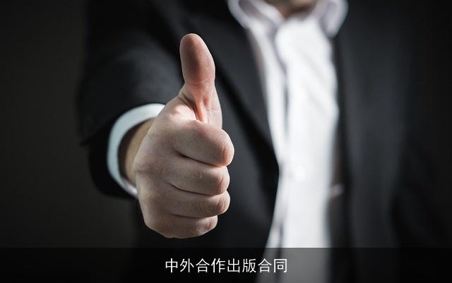 中外合作出版合同