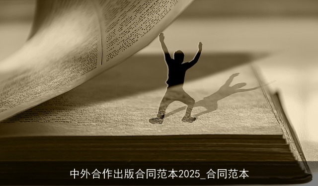 中外合作出版合同范本2025_合同范本