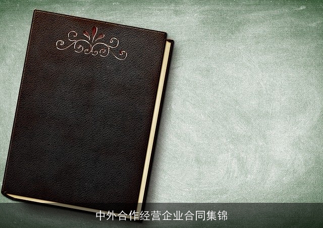 中外合作经营企业合同集锦