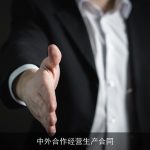 中外合作经营生产合同