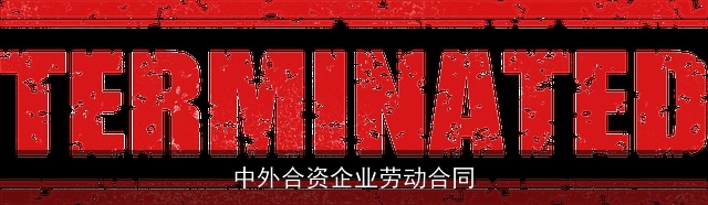 中外合资企业劳动合同