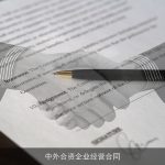 中外合资企业经营合同