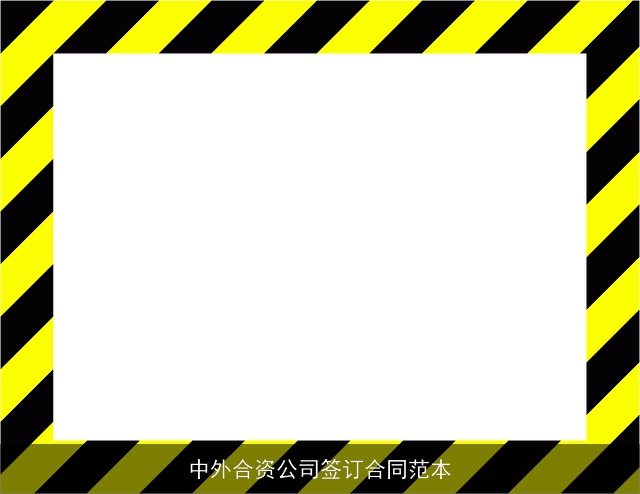 中外合资公司签订合同范本