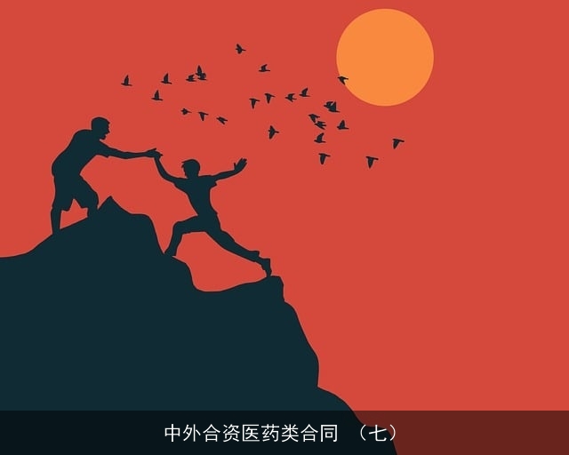 中外合资医药类合同 （七）