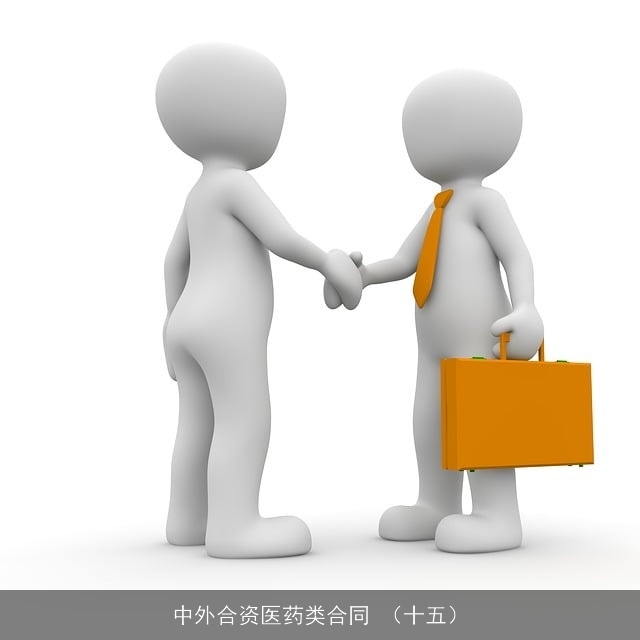 中外合资医药类合同 （十五）