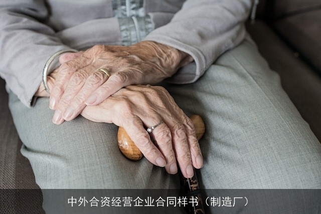 中外合资经营企业合同样书（制造厂）