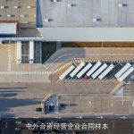 中外合资经营企业合同样本