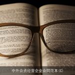中外合资经营企业合同范本(C)