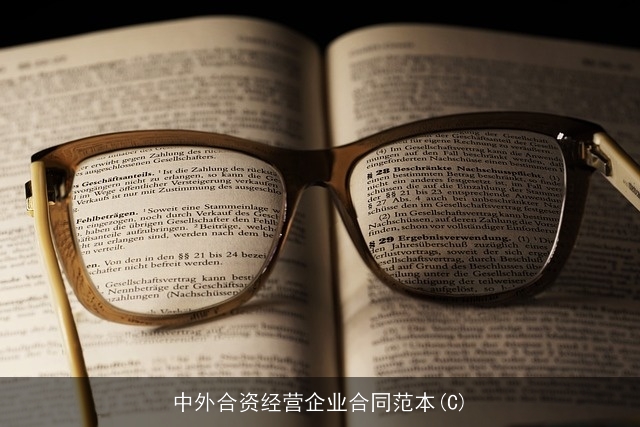 中外合资经营企业合同范本(C)