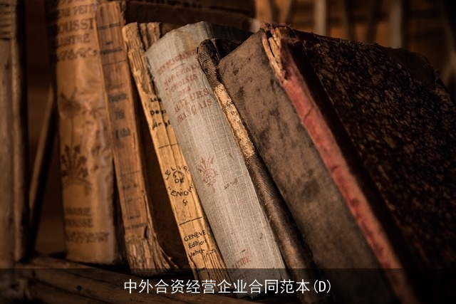 中外合资经营企业合同范本(D)