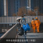 中外合资经营企业合同（中国）