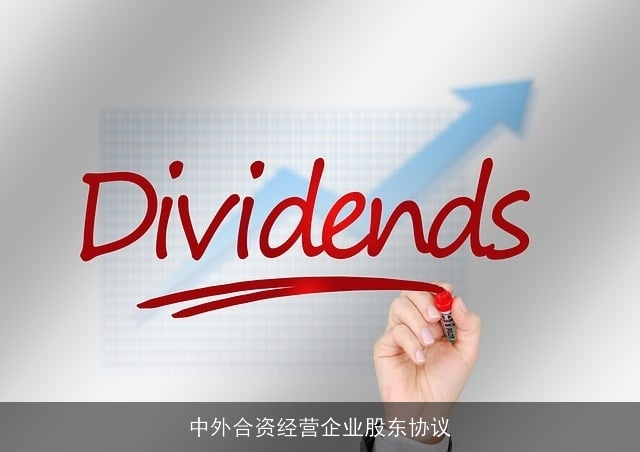 中外合资经营企业股东协议