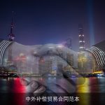 中外补偿贸易合同范本