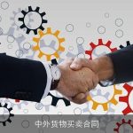 中外货物买卖合同