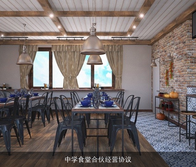 中学食堂合伙经营协议