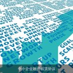 中小企业融资租赁协议
